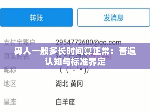 男人一般多长时间算正常：普遍认知与标准界定