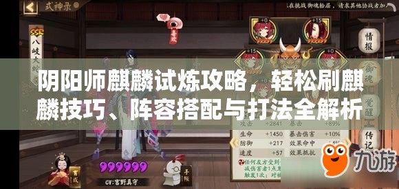 阴阳师麒麟试炼攻略，轻松刷麒麟技巧、阵容搭配与打法全解析