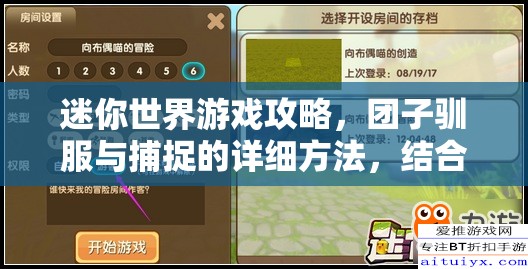 迷你世界游戏攻略，团子驯服与捕捉的详细方法，结合资源管理技巧与策略