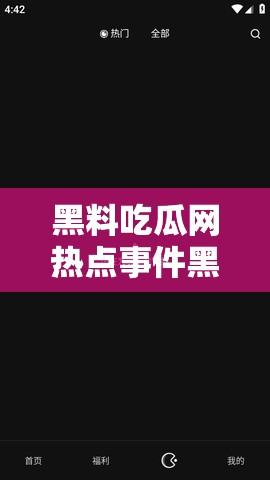 黑料吃瓜网热点事件黑料不打烊：带你探索背后的故事与真相