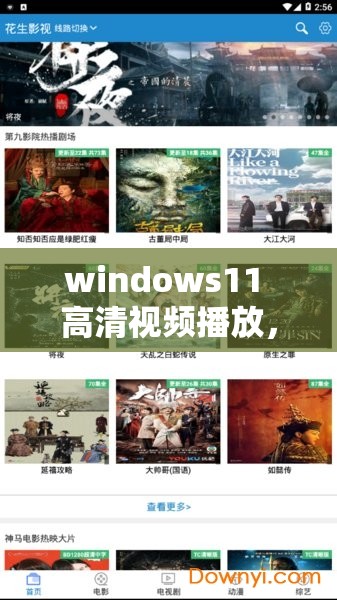 windows11 高清视频播放，畅享极致视觉体验