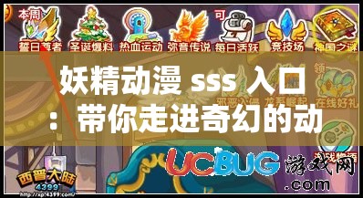 妖精动漫 sss 入口：带你走进奇幻的动漫世界