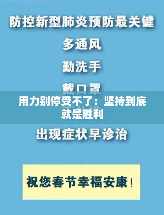 用力别停受不了：坚持到底就是胜利