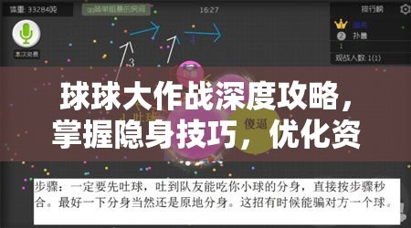 球球大作战深度攻略，掌握隐身技巧，优化资源管理，实现高效操作并避免资源浪费