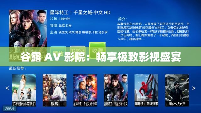 谷露 AV 影院：畅享极致影视盛宴