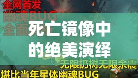 死亡镜像中的绝美演绎，红夫人天赋深度剖析与全攻略揭秘