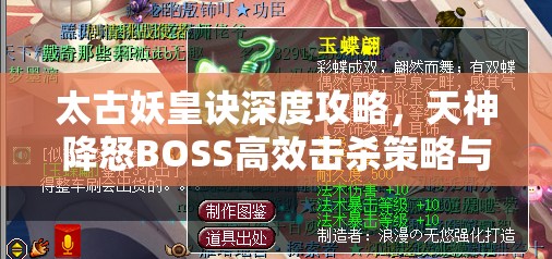 太古妖皇诀深度攻略，天神降怒BOSS高效击杀策略与技巧详解