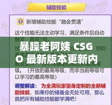 暴躁老阿姨 CSGO 最新版本更新内容与流程分析详解