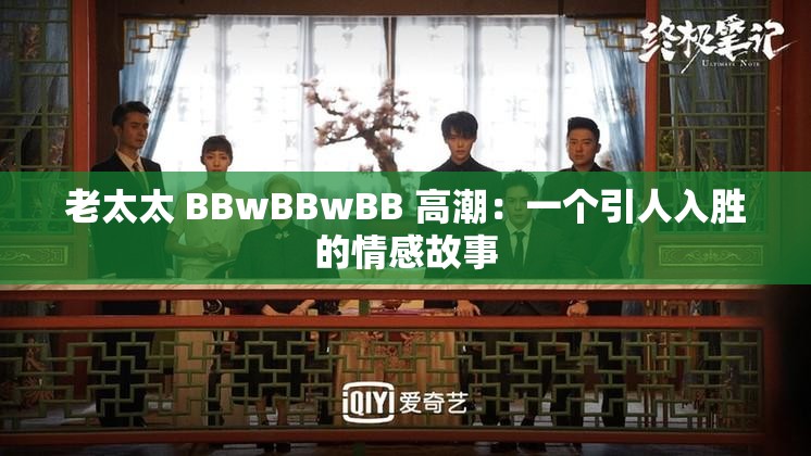 老太太 BBwBBwBB 高潮：一个引人入胜的情感故事