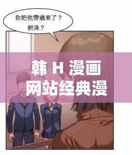 韩 H 漫画网站经典漫画之精彩呈现