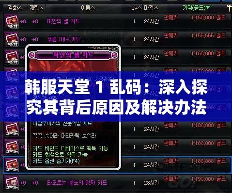 韩服天堂 1 乱码：深入探究其背后原因及解决办法