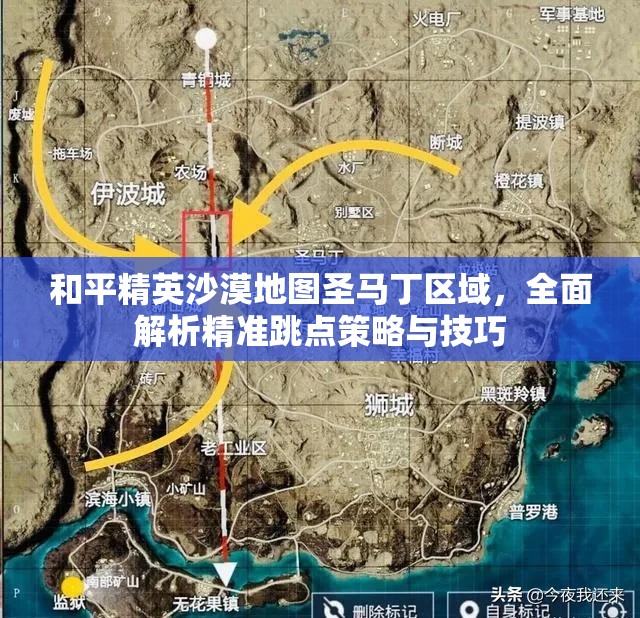 和平精英沙漠地图圣马丁区域，全面解析精准跳点策略与技巧