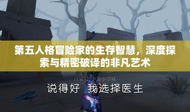 第五人格冒险家的生存智慧，深度探索与精密破译的非凡艺术