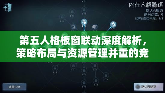 第五人格板窗联动深度解析，策略布局与资源管理并重的竞技艺术