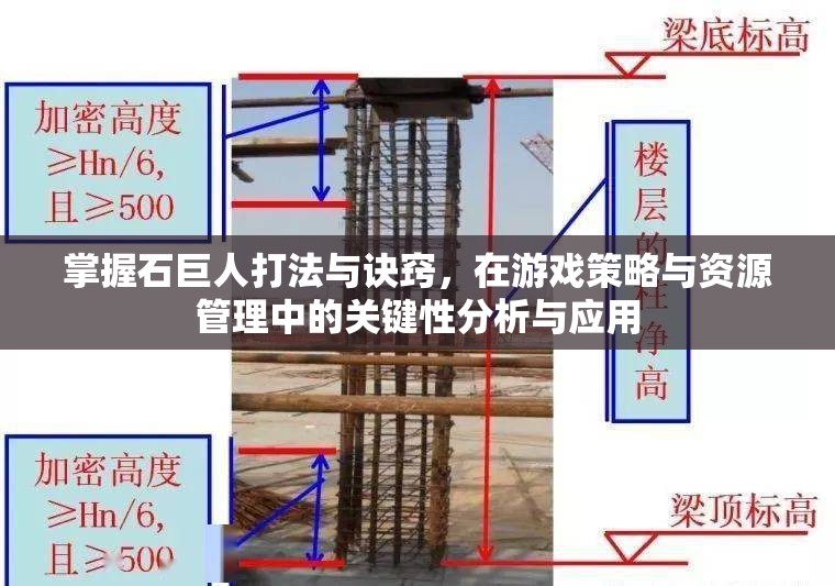 掌握石巨人打法与诀窍，在游戏策略与资源管理中的关键性分析与应用