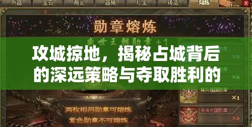 攻城掠地，揭秘占城背后的深远策略与夺取胜利的无上荣耀