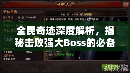 全民奇迹深度解析，揭秘击败强大Boss的必备制胜法宝与策略