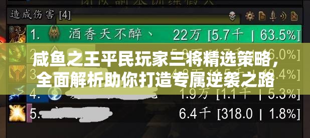 咸鱼之王平民玩家三将精选策略，全面解析助你打造专属逆袭之路