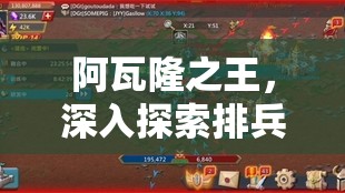 阿瓦隆之王，深入探索排兵布阵的精湛艺术与制胜策略