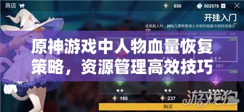 原神游戏中人物血量恢复策略，资源管理高效技巧及避免浪费指南