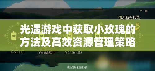 光遇游戏中获取小玫瑰的方法及高效资源管理策略解析