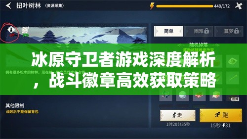 冰原守卫者游戏深度解析，战斗徽章高效获取策略与全攻略