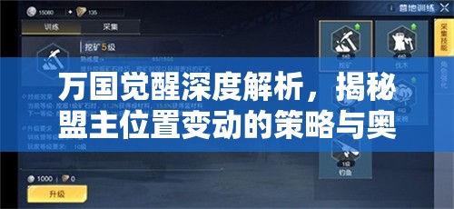 万国觉醒深度解析，揭秘盟主位置变动的策略与奥秘