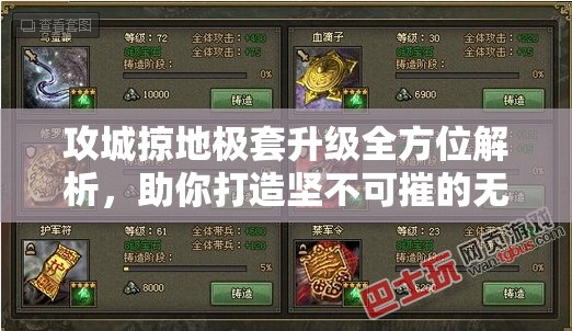 攻城掠地极套升级全方位解析，助你打造坚不可摧的无敌战甲攻略