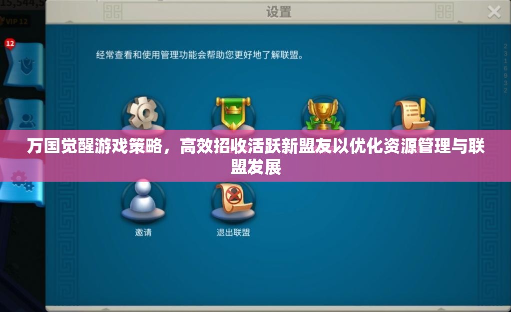 万国觉醒游戏策略，高效招收活跃新盟友以优化资源管理与联盟发展