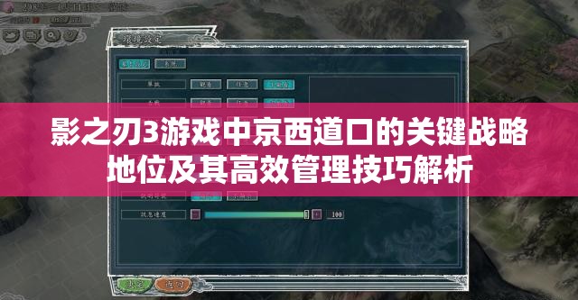 影之刃3游戏中京西道口的关键战略地位及其高效管理技巧解析