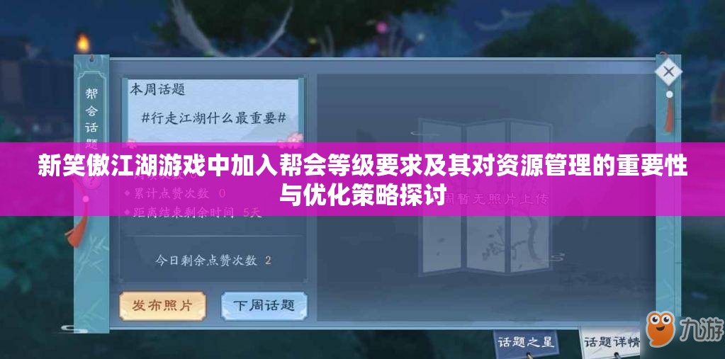 新笑傲江湖游戏中加入帮会等级要求及其对资源管理的重要性与优化策略探讨