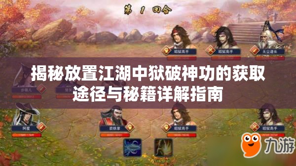 揭秘放置江湖中狱破神功的获取途径与秘籍详解指南