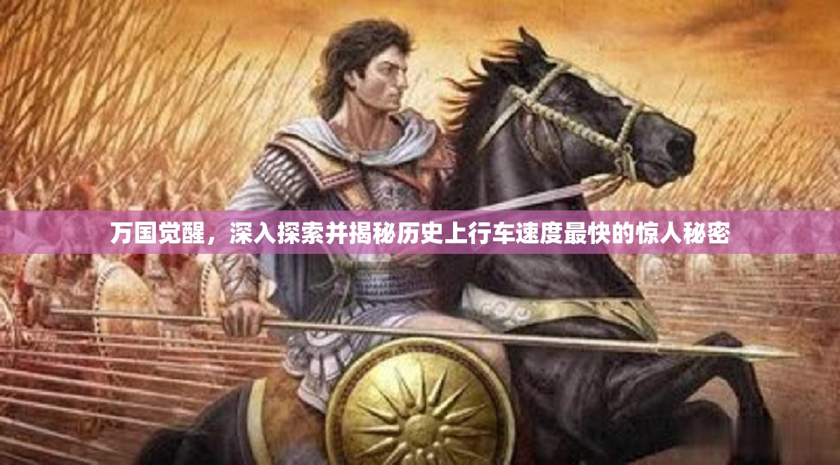 万国觉醒，深入探索并揭秘历史上行车速度最快的惊人秘密