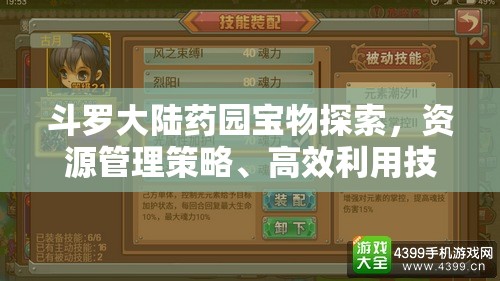 斗罗大陆药园宝物探索，资源管理策略、高效利用技巧与价值最大化途径