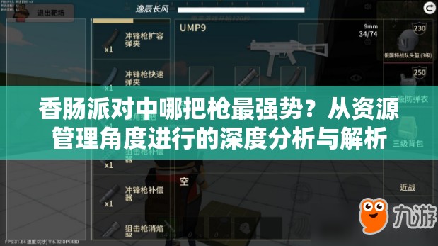 香肠派对中哪把枪最强势？从资源管理角度进行的深度分析与解析