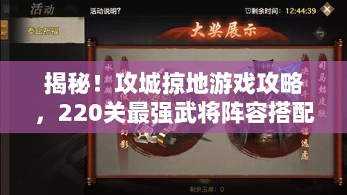 揭秘！攻城掠地游戏攻略，220关最强武将阵容搭配与策略大公开