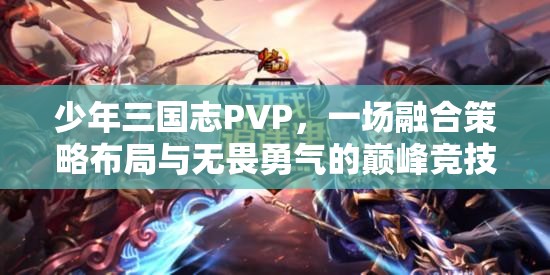 少年三国志PVP，一场融合策略布局与无畏勇气的巅峰竞技对决