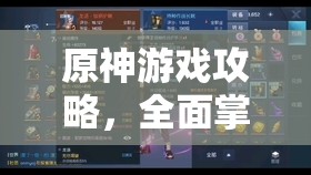 原神游戏攻略，全面掌握金箔获取秘籍，轻松解锁你的财富与力量之路