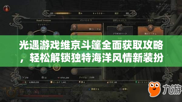 光遇游戏维京斗篷全面获取攻略，轻松解锁独特海洋风情新装扮指南