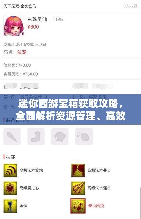 迷你西游宝箱获取攻略，全面解析资源管理、高效利用技巧及避免浪费策略