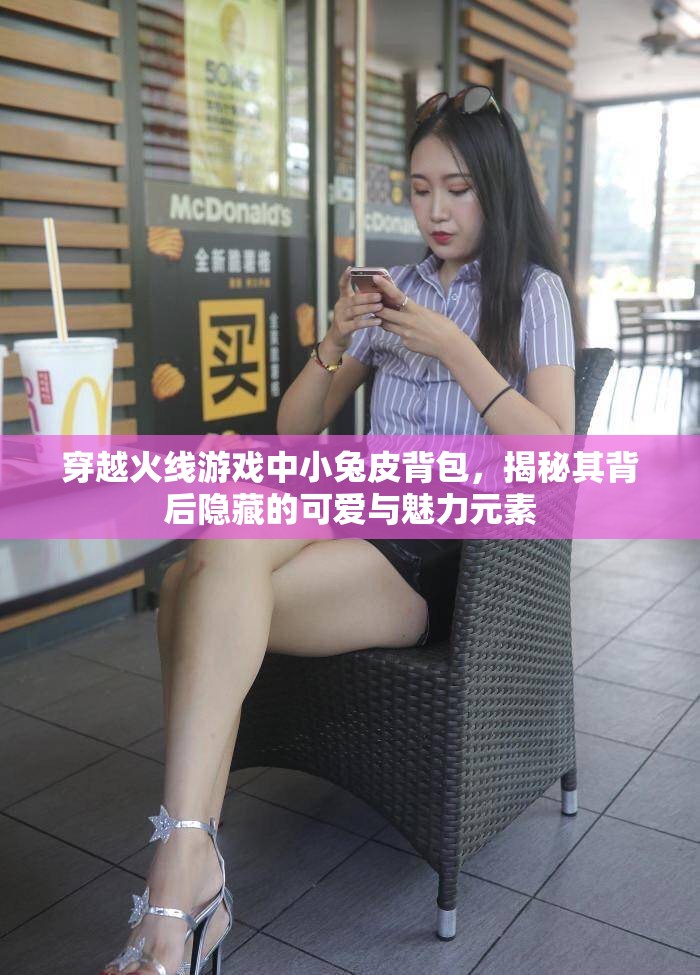 穿越火线游戏中小兔皮背包，揭秘其背后隐藏的可爱与魅力元素