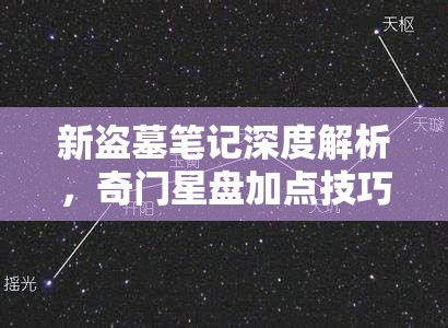 新盗墓笔记深度解析，奇门星盘加点技巧与全攻略指南