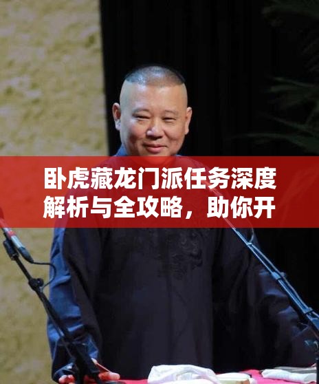 卧虎藏龙门派任务深度解析与全攻略，助你开启传奇武侠探险之旅