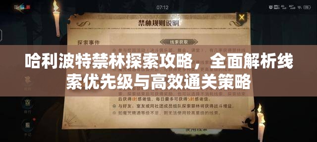 哈利波特禁林探索攻略，全面解析线索优先级与高效通关策略