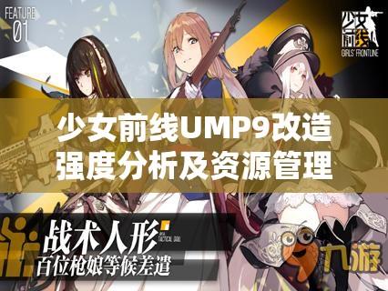 少女前线UMP9改造强度分析及资源管理高效使用策略，避免资源浪费指南