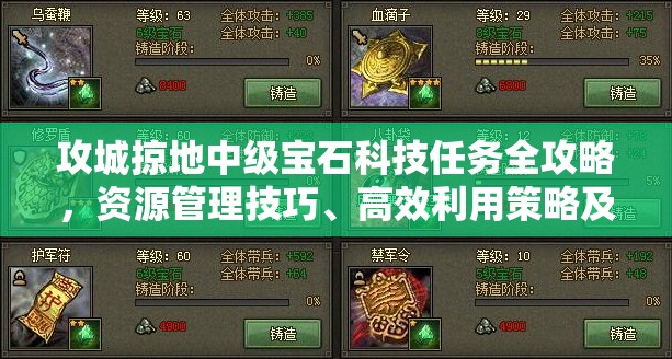 攻城掠地中级宝石科技任务全攻略，资源管理技巧、高效利用策略及避免浪费方法