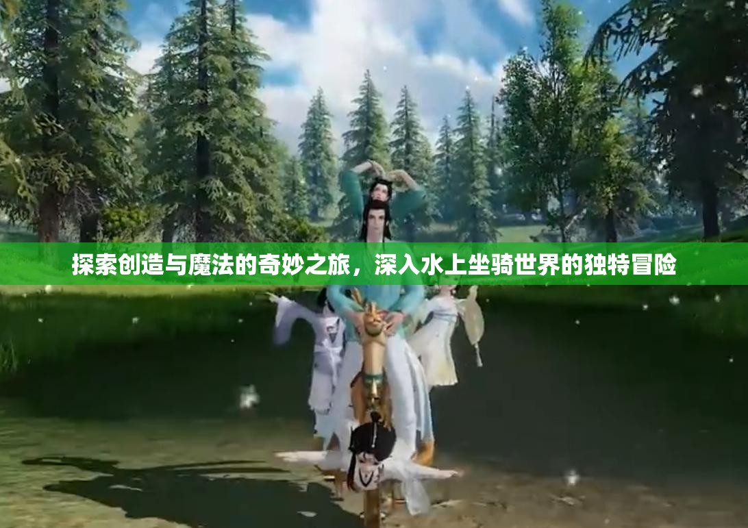 探索创造与魔法的奇妙之旅，深入水上坐骑世界的独特冒险