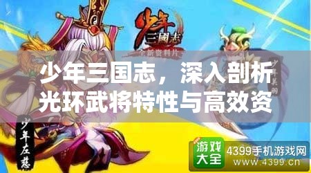 少年三国志，深入剖析光环武将特性与高效资源管理策略