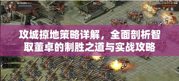 攻城掠地策略详解，全面剖析智取董卓的制胜之道与实战攻略