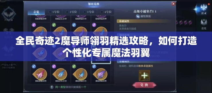 全民奇迹2魔导师翎羽精选攻略，如何打造个性化专属魔法羽翼